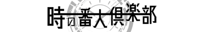 時の番人倶楽部