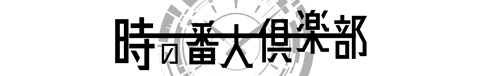 時の番人倶楽部