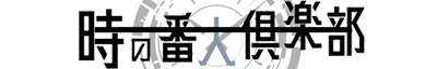 時の番人倶楽部