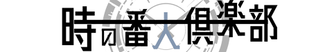 時の番人倶楽部
